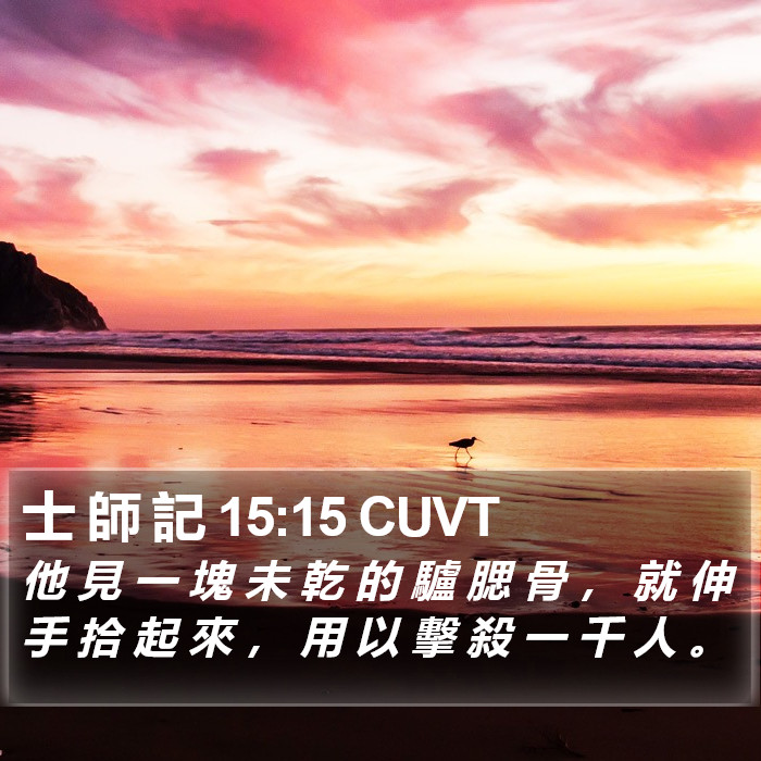 士 師 記 15:15 CUVT Bible Study
