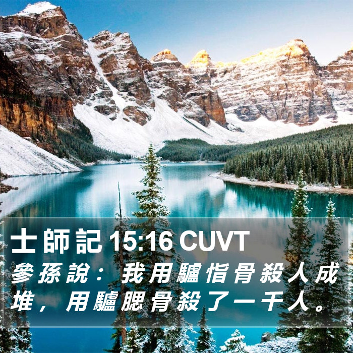 士 師 記 15:16 CUVT Bible Study