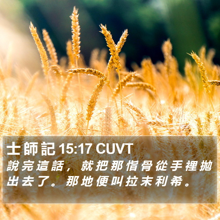士 師 記 15:17 CUVT Bible Study