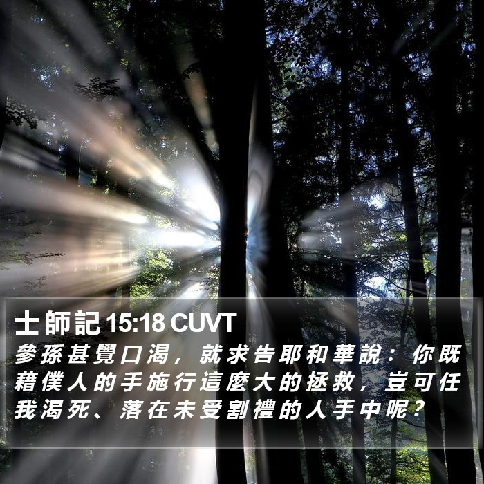 士 師 記 15:18 CUVT Bible Study