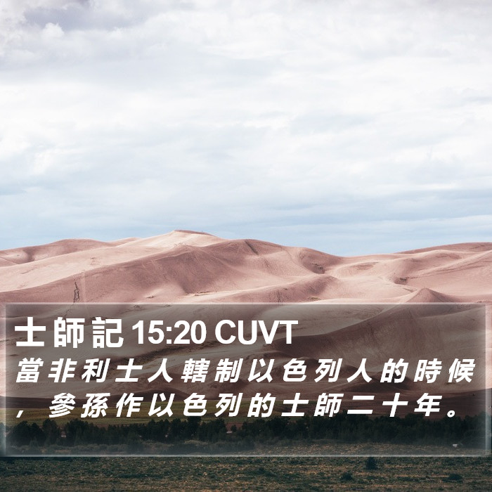 士 師 記 15:20 CUVT Bible Study