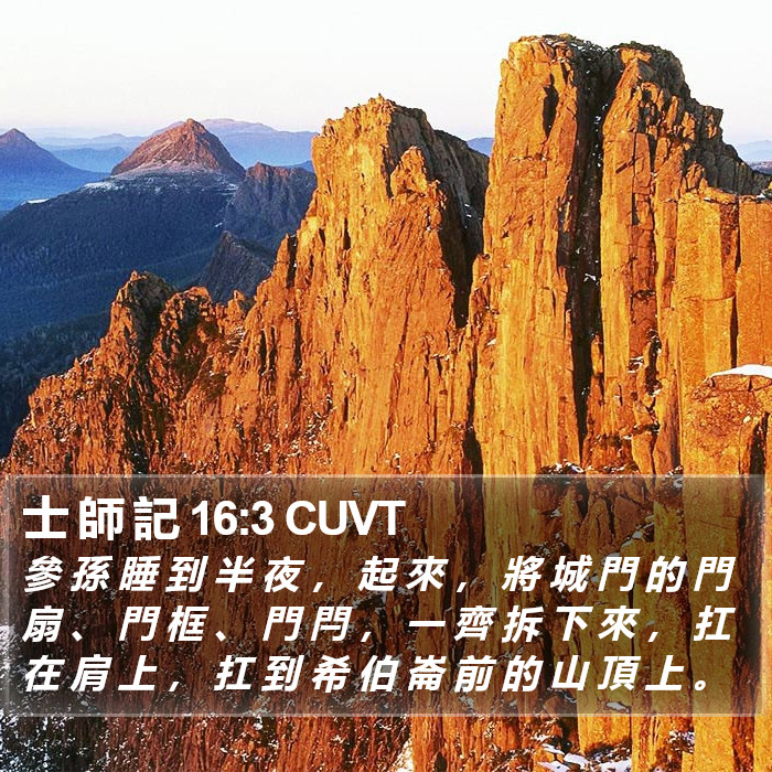 士 師 記 16:3 CUVT Bible Study