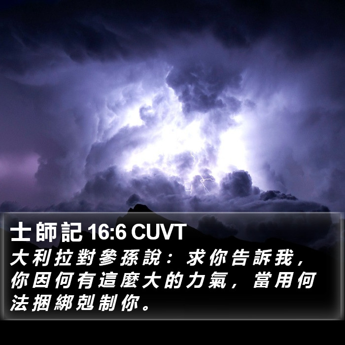 士 師 記 16:6 CUVT Bible Study