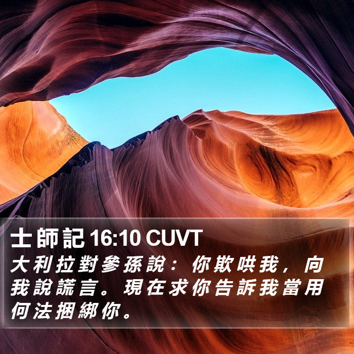 士 師 記 16:10 CUVT Bible Study