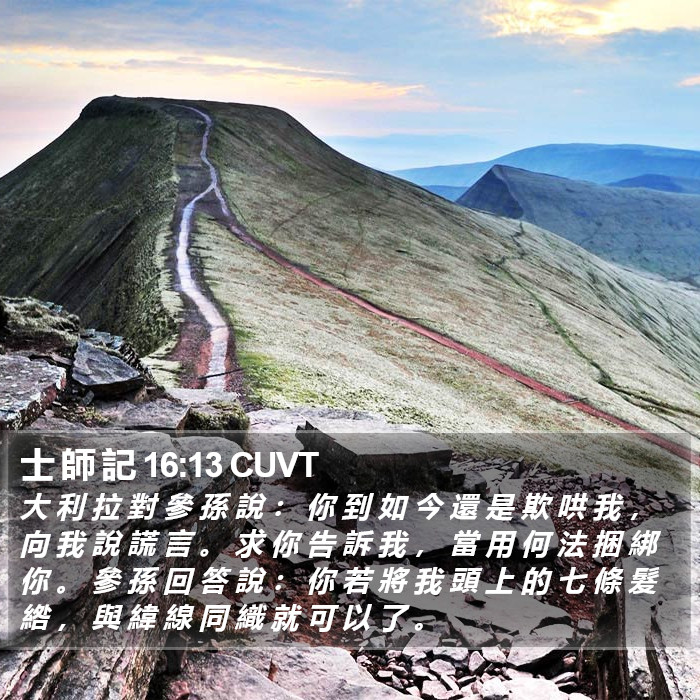 士 師 記 16:13 CUVT Bible Study