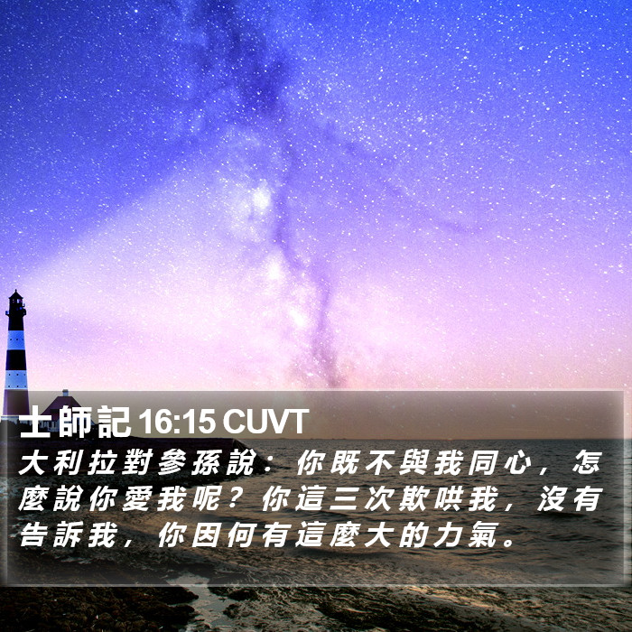 士 師 記 16:15 CUVT Bible Study
