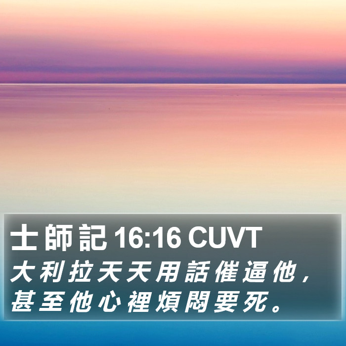 士 師 記 16:16 CUVT Bible Study
