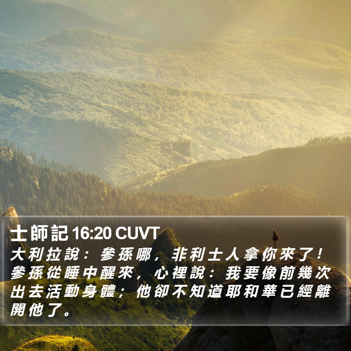 士 師 記 16:20 CUVT Bible Study