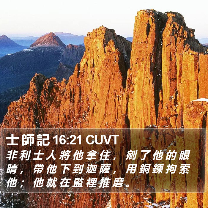 士 師 記 16:21 CUVT Bible Study