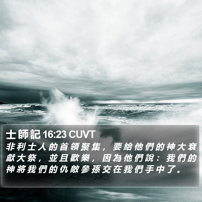 士 師 記 16:23 CUVT Bible Study