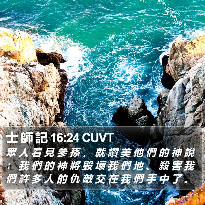 士 師 記 16:24 CUVT Bible Study