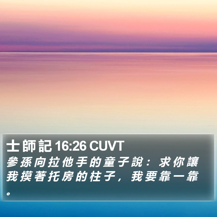 士 師 記 16:26 CUVT Bible Study
