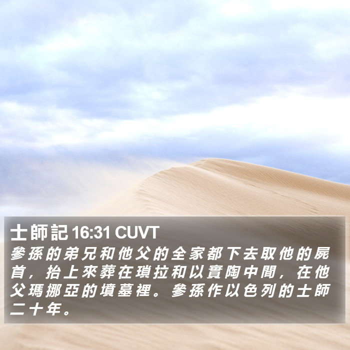 士 師 記 16:31 CUVT Bible Study