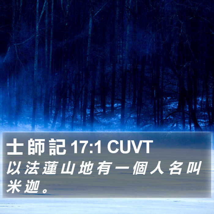 士 師 記 17:1 CUVT Bible Study