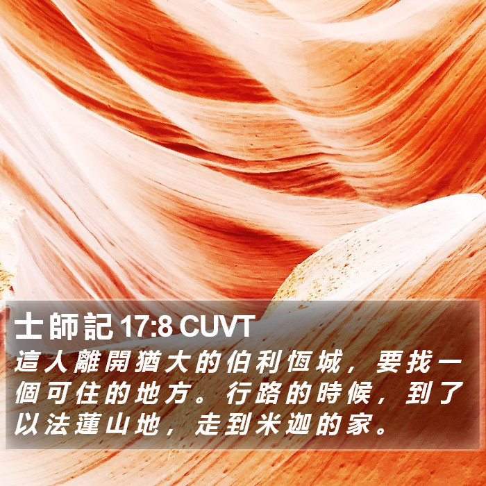 士 師 記 17:8 CUVT Bible Study