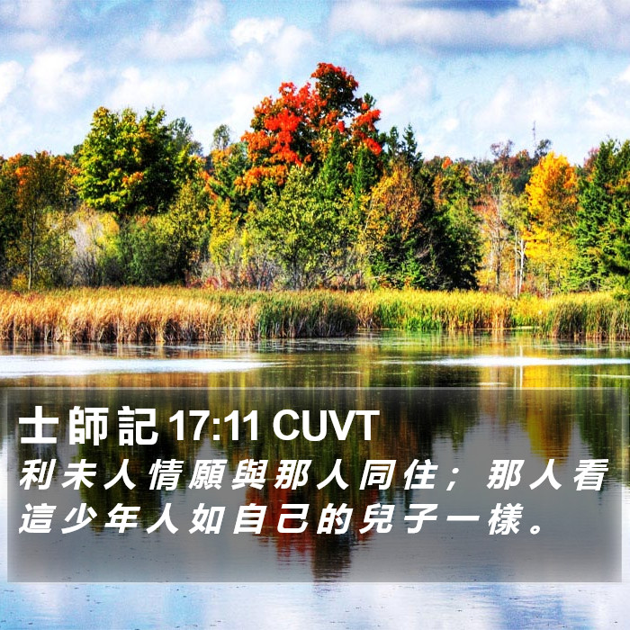 士 師 記 17:11 CUVT Bible Study