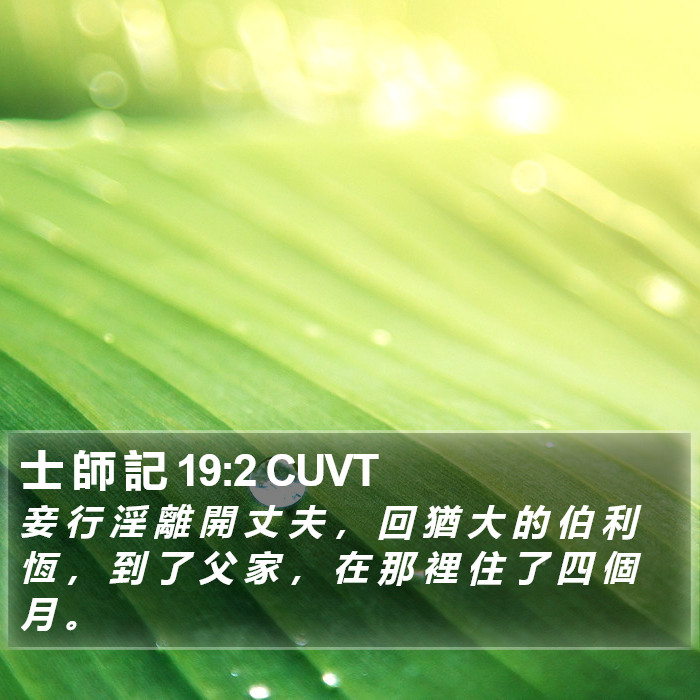 士 師 記 19:2 CUVT Bible Study