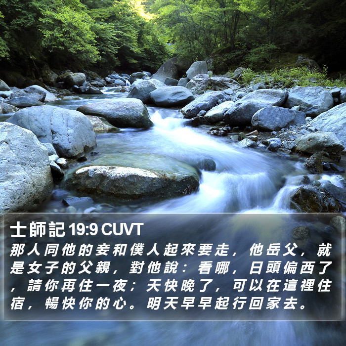 士 師 記 19:9 CUVT Bible Study