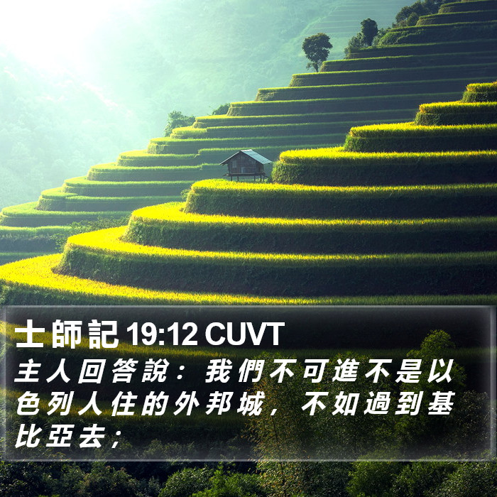 士 師 記 19:12 CUVT Bible Study