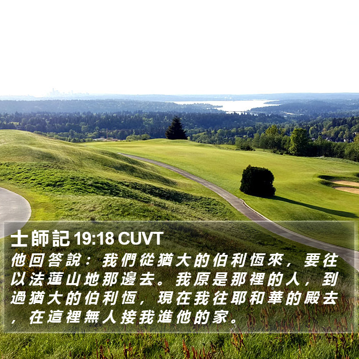 士 師 記 19:18 CUVT Bible Study