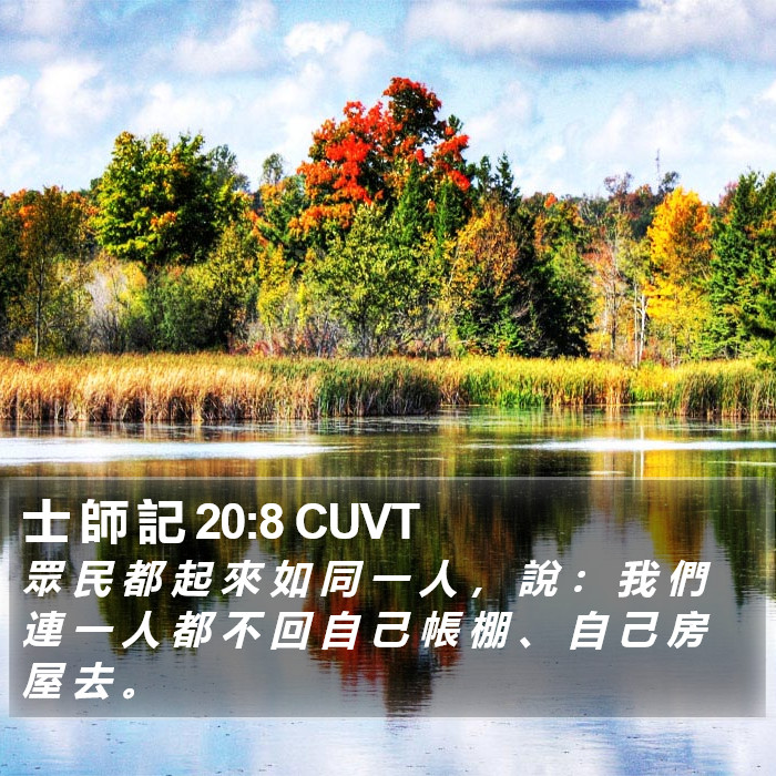士 師 記 20:8 CUVT Bible Study