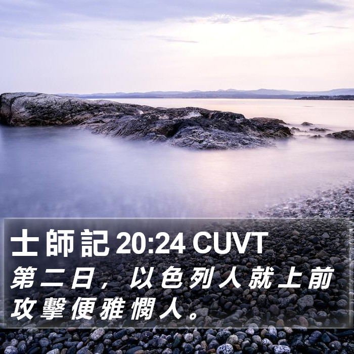 士 師 記 20:24 CUVT Bible Study