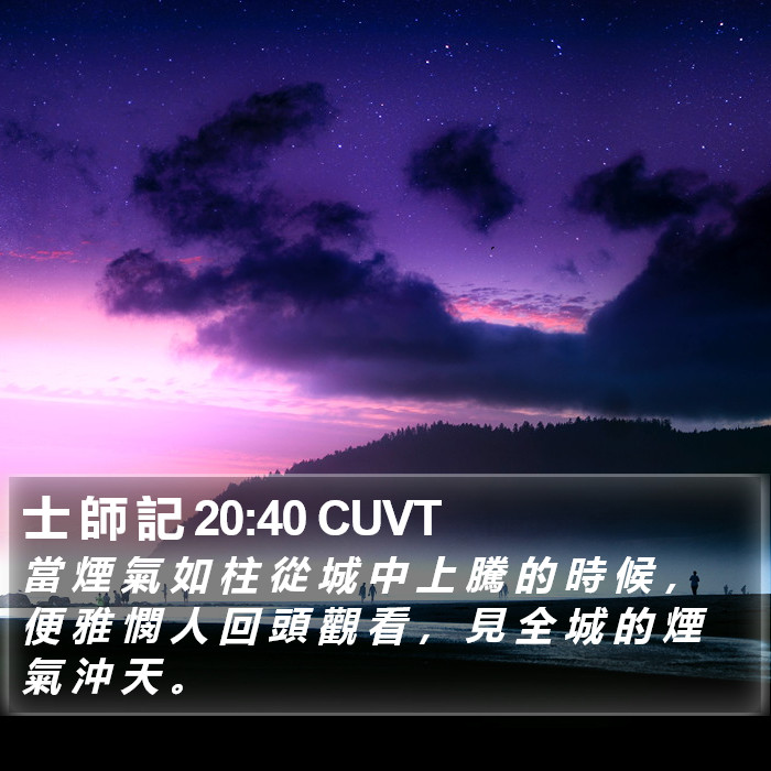 士 師 記 20:40 CUVT Bible Study