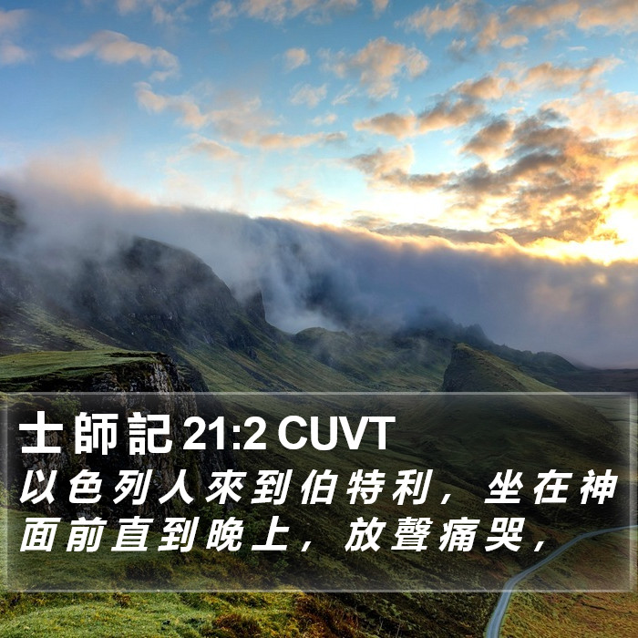 士 師 記 21:2 CUVT Bible Study