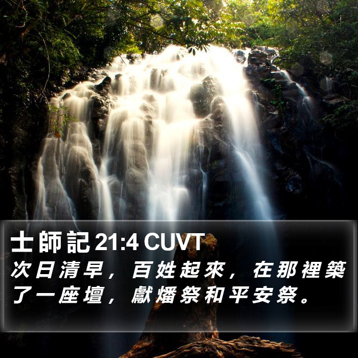 士 師 記 21:4 CUVT Bible Study