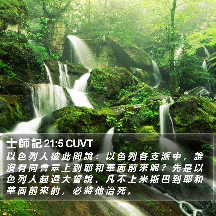 士 師 記 21:5 CUVT Bible Study