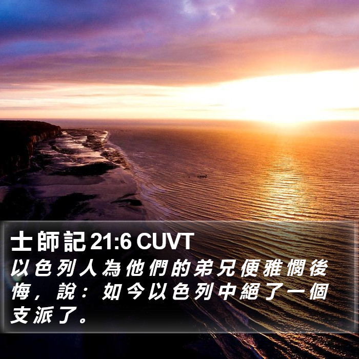 士 師 記 21:6 CUVT Bible Study