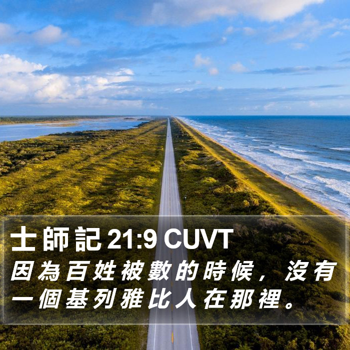 士 師 記 21:9 CUVT Bible Study