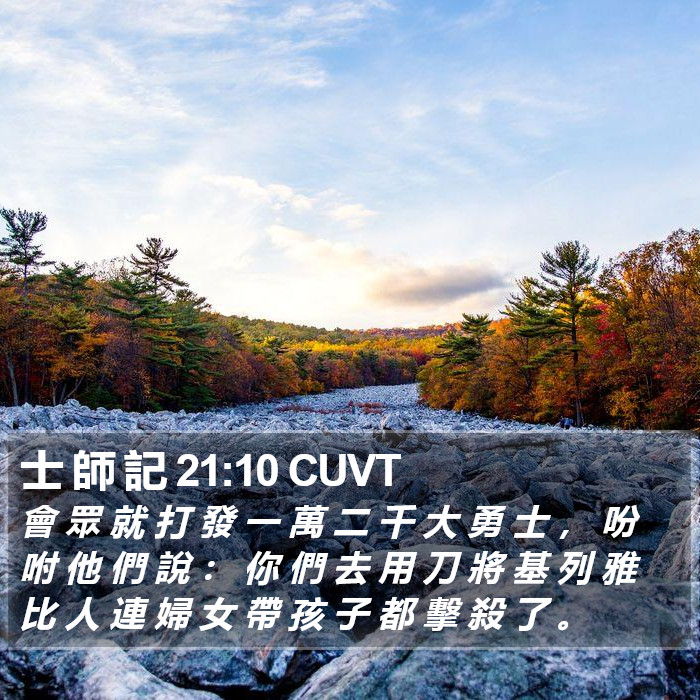 士 師 記 21:10 CUVT Bible Study