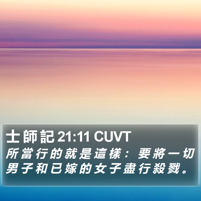 士 師 記 21:11 CUVT Bible Study