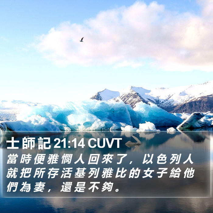 士 師 記 21:14 CUVT Bible Study