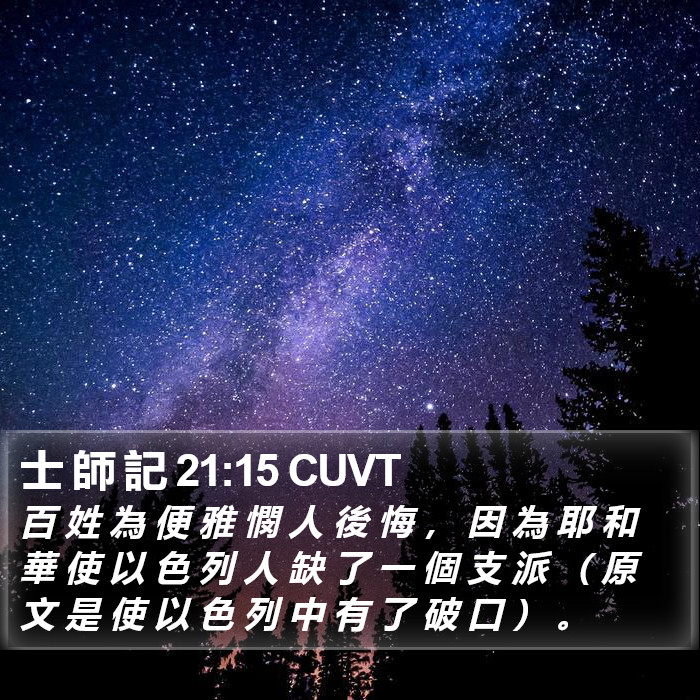 士 師 記 21:15 CUVT Bible Study