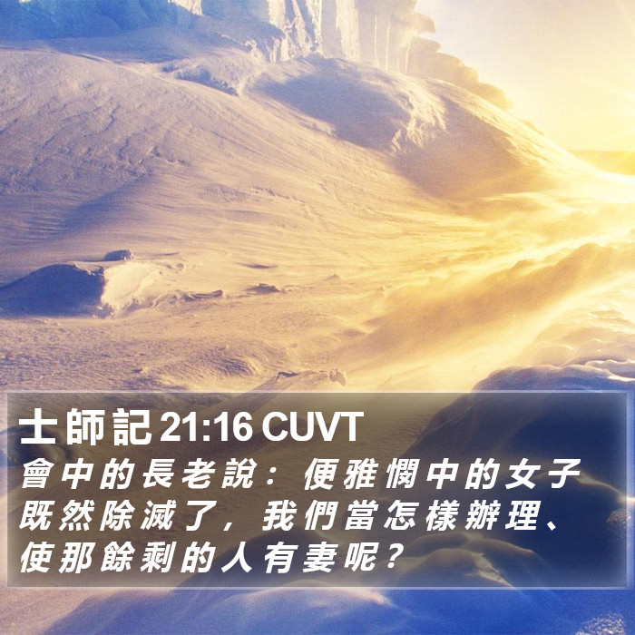 士 師 記 21:16 CUVT Bible Study