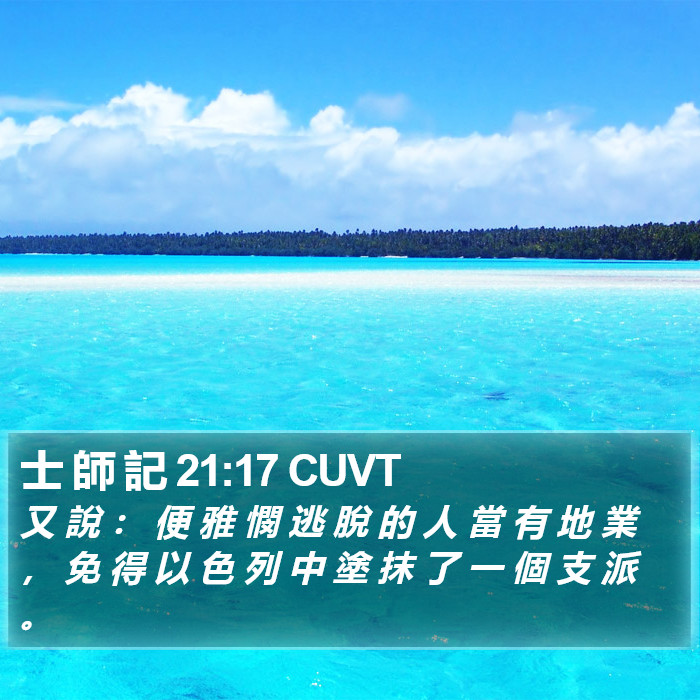 士 師 記 21:17 CUVT Bible Study