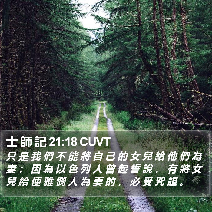 士 師 記 21:18 CUVT Bible Study