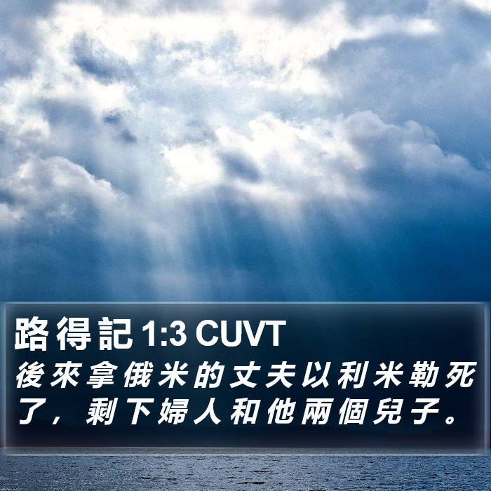 路 得 記 1:3 CUVT Bible Study