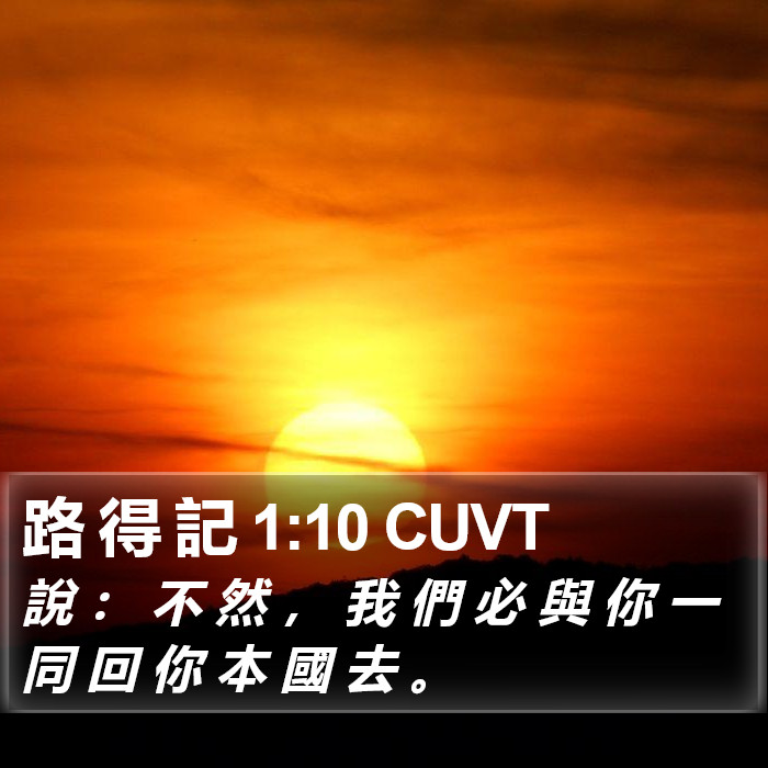 路 得 記 1:10 CUVT Bible Study