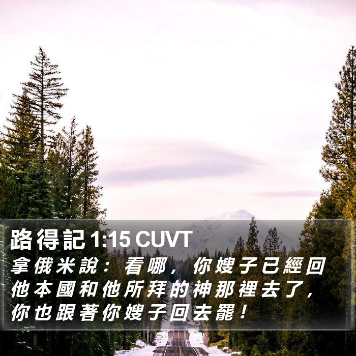 路 得 記 1:15 CUVT Bible Study