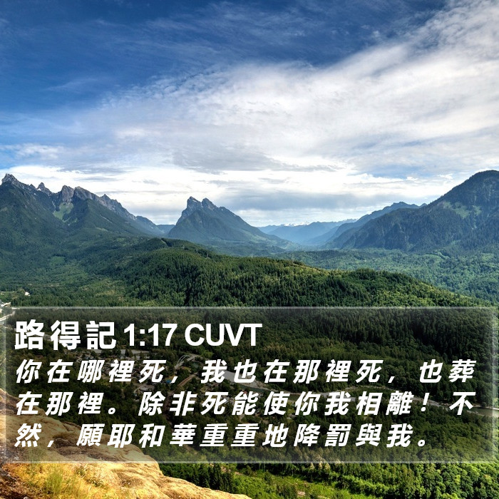 路 得 記 1:17 CUVT Bible Study