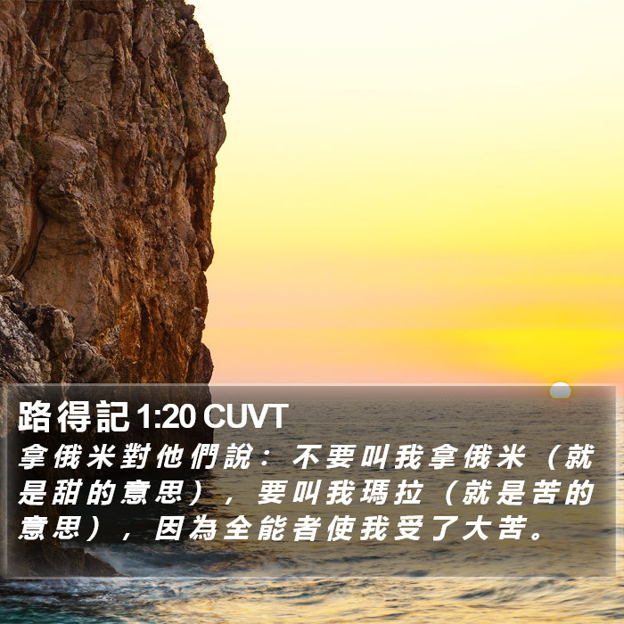 路 得 記 1:20 CUVT Bible Study