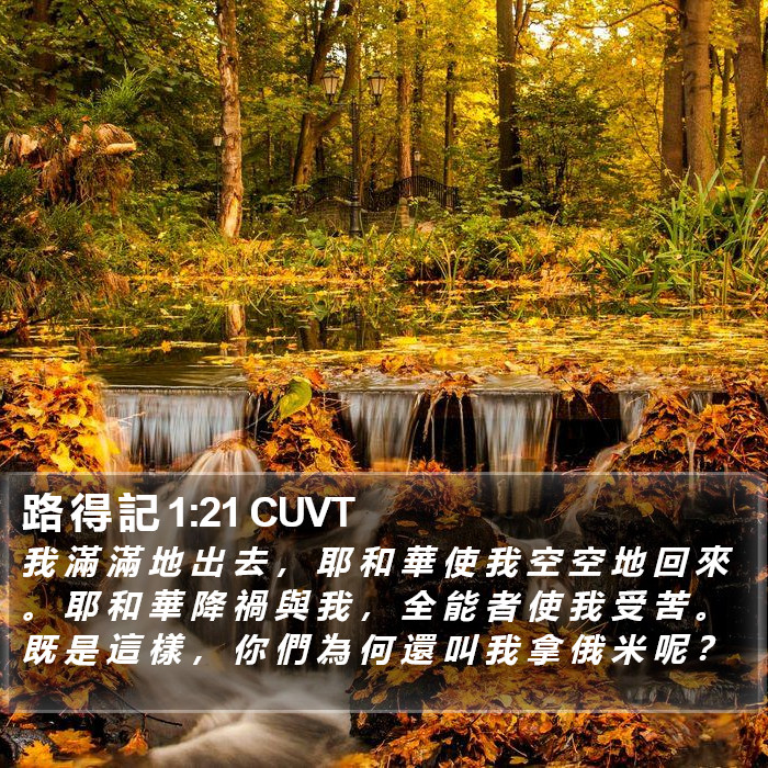 路 得 記 1:21 CUVT Bible Study