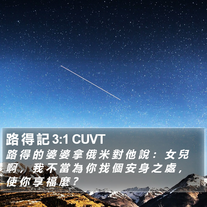 路 得 記 3:1 CUVT Bible Study