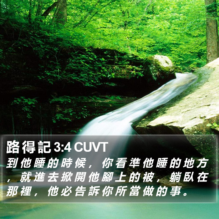 路 得 記 3:4 CUVT Bible Study