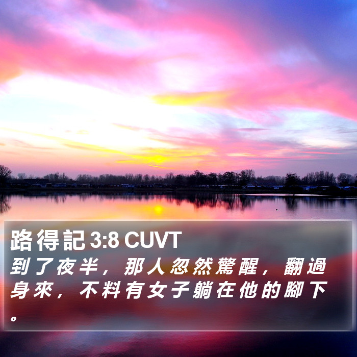 路 得 記 3:8 CUVT Bible Study