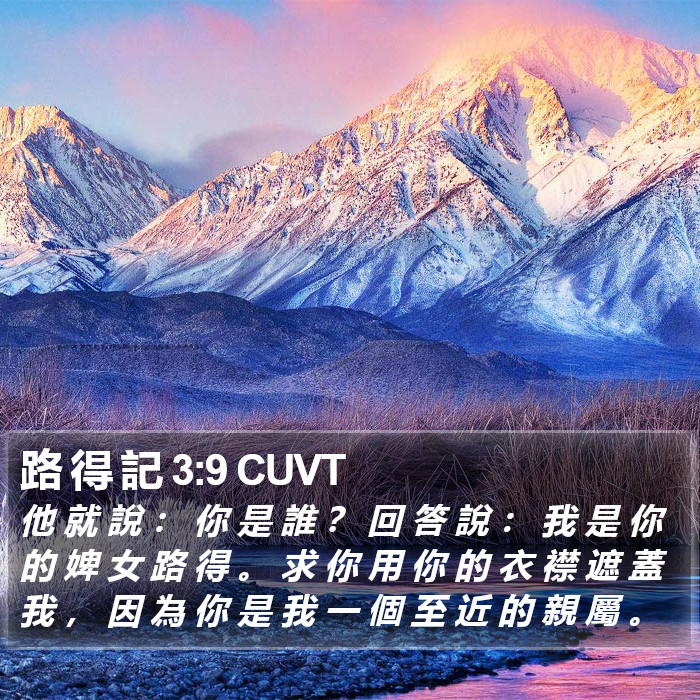 路 得 記 3:9 CUVT Bible Study