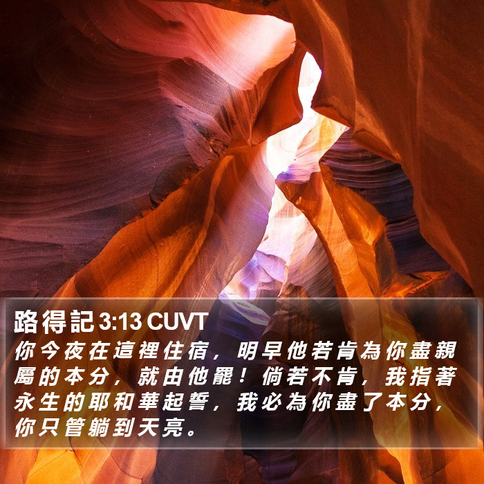 路 得 記 3:13 CUVT Bible Study